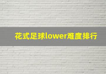 花式足球lower难度排行