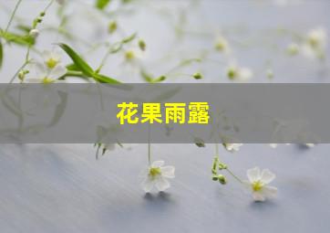 花果雨露