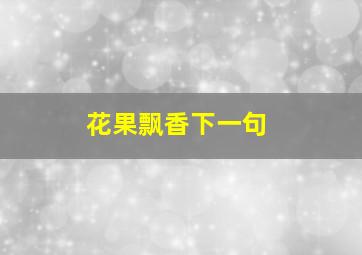 花果飘香下一句