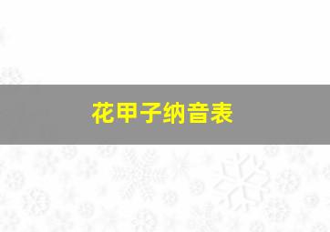 花甲子纳音表