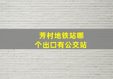 芳村地铁站哪个出口有公交站