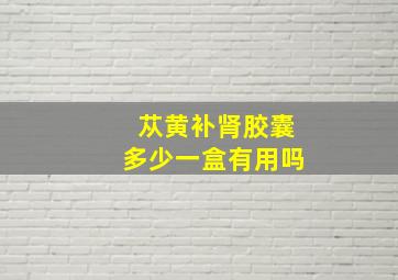 苁黄补肾胶囊多少一盒有用吗