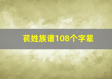 苌姓族谱108个字辈