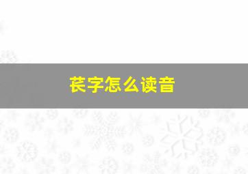 苌字怎么读音