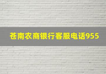 苍南农商银行客服电话955