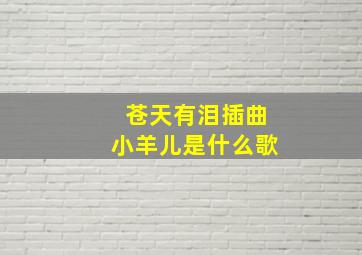 苍天有泪插曲小羊儿是什么歌