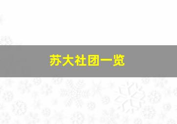 苏大社团一览