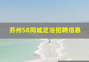 苏州58同城足浴招聘信息