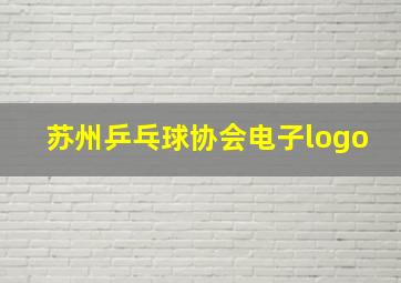 苏州乒乓球协会电子logo