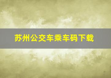 苏州公交车乘车码下载