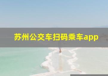 苏州公交车扫码乘车app