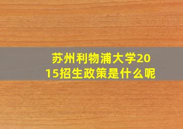 苏州利物浦大学2015招生政策是什么呢