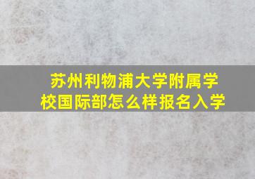 苏州利物浦大学附属学校国际部怎么样报名入学