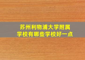 苏州利物浦大学附属学校有哪些学校好一点