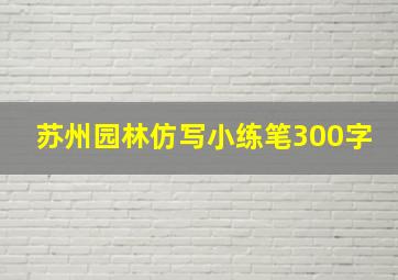 苏州园林仿写小练笔300字