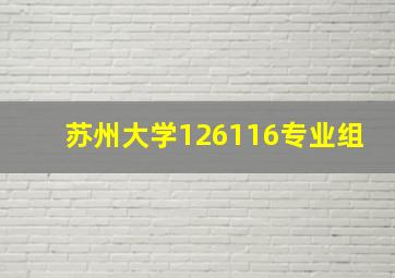 苏州大学126116专业组