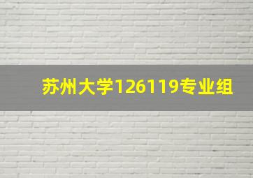 苏州大学126119专业组