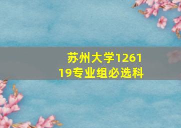 苏州大学126119专业组必选科