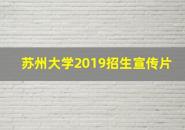 苏州大学2019招生宣传片