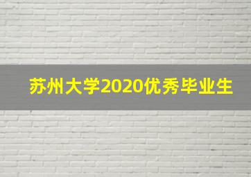 苏州大学2020优秀毕业生