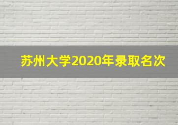 苏州大学2020年录取名次