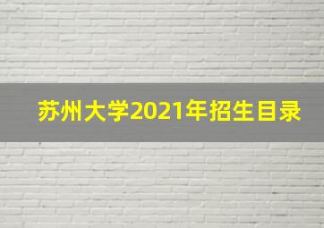 苏州大学2021年招生目录