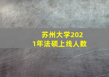 苏州大学2021年法硕上线人数