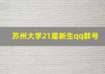 苏州大学21届新生qq群号