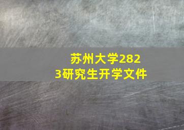 苏州大学2823研究生开学文件