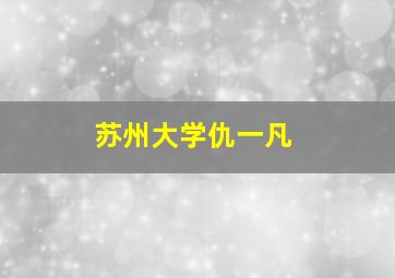 苏州大学仇一凡