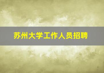 苏州大学工作人员招聘