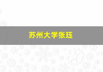 苏州大学张珏