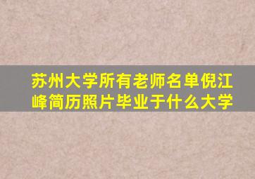 苏州大学所有老师名单倪江峰简历照片毕业于什么大学