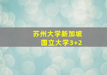 苏州大学新加坡国立大学3+2