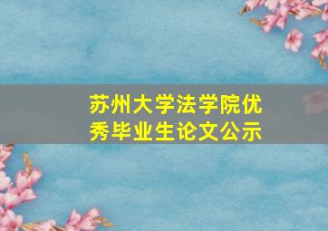 苏州大学法学院优秀毕业生论文公示