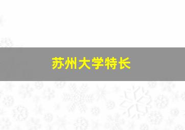 苏州大学特长