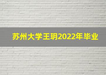 苏州大学王玥2022年毕业