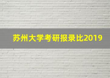 苏州大学考研报录比2019