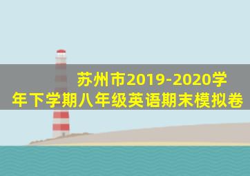 苏州市2019-2020学年下学期八年级英语期末模拟卷