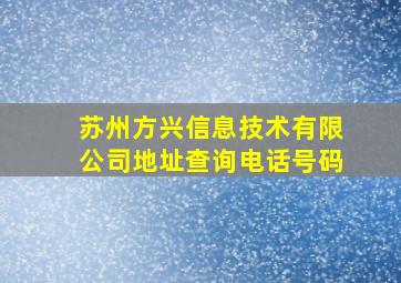 苏州方兴信息技术有限公司地址查询电话号码