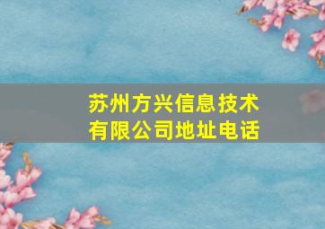 苏州方兴信息技术有限公司地址电话