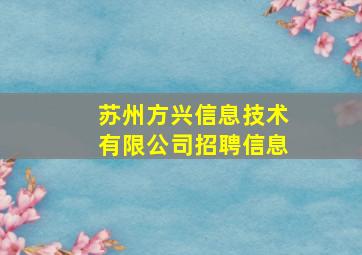 苏州方兴信息技术有限公司招聘信息