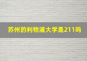 苏州的利物浦大学是211吗