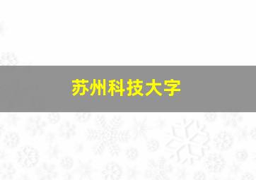 苏州科技大字