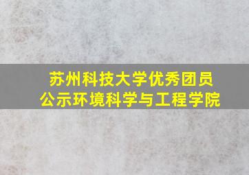 苏州科技大学优秀团员公示环境科学与工程学院