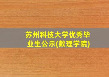 苏州科技大学优秀毕业生公示(数理学院)