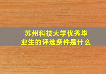 苏州科技大学优秀毕业生的评选条件是什么