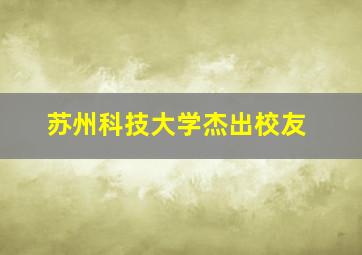 苏州科技大学杰出校友