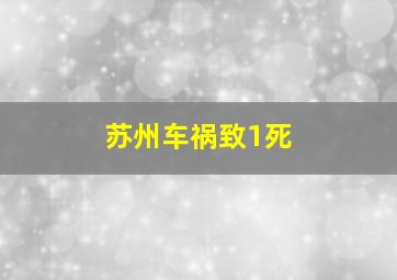 苏州车祸致1死