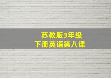 苏教版3年级下册英语第八课